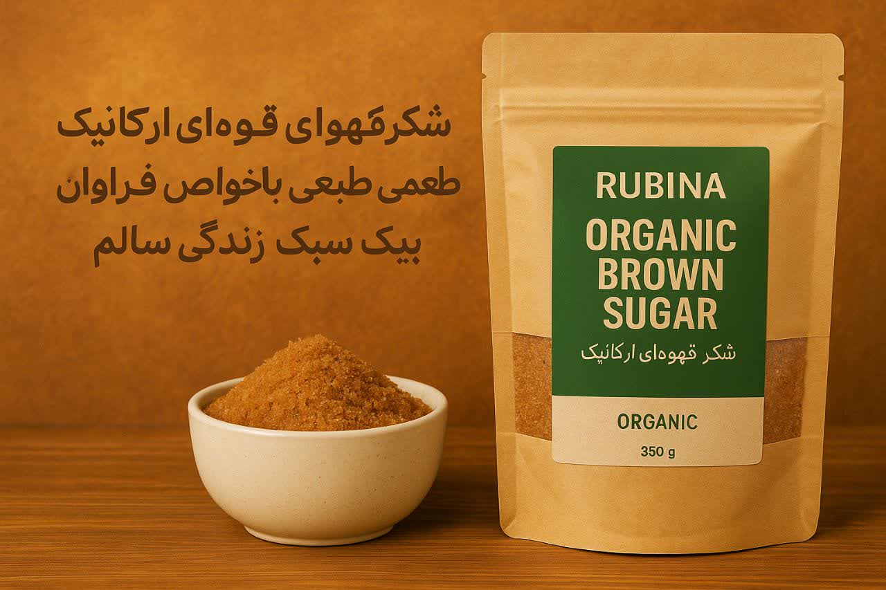  شکر قهوه‌ای ارگانیک روبینا؛ طعمی طبیعی با خواص فراوان برای یک سبک زندگی سالم