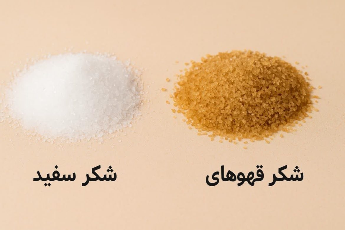 تفاوت شکر قهوه ای و سفید + فروشگاه عرضه کننده
