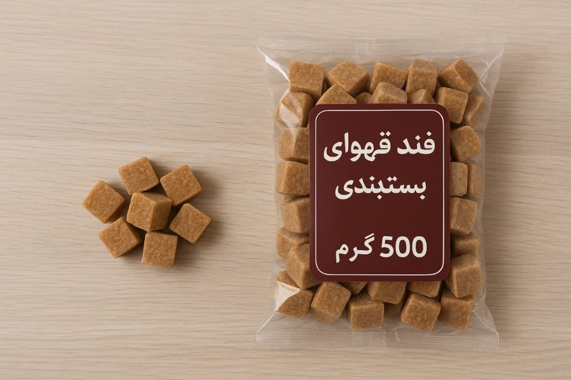 خرید قند قهوه ای بسته بندی 500 گرمی + مرکز خرید