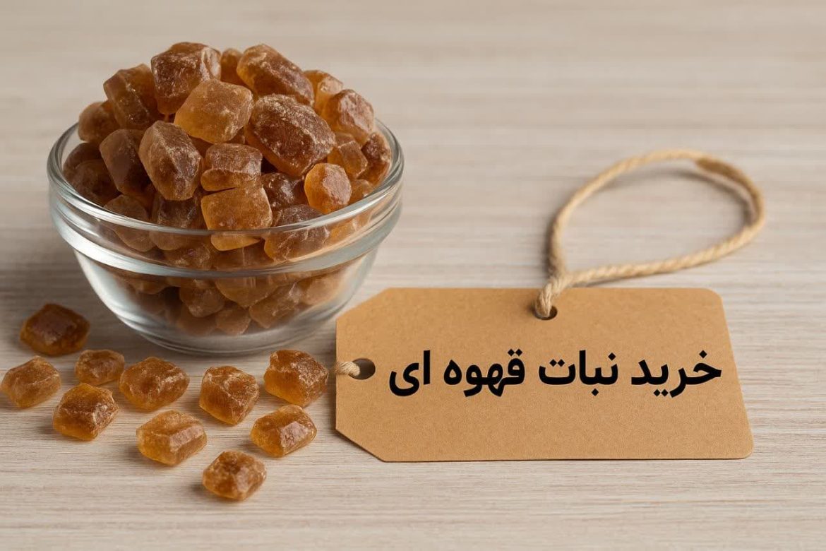 طبع نبات قهوه ای نیشکر + نحوه خرید