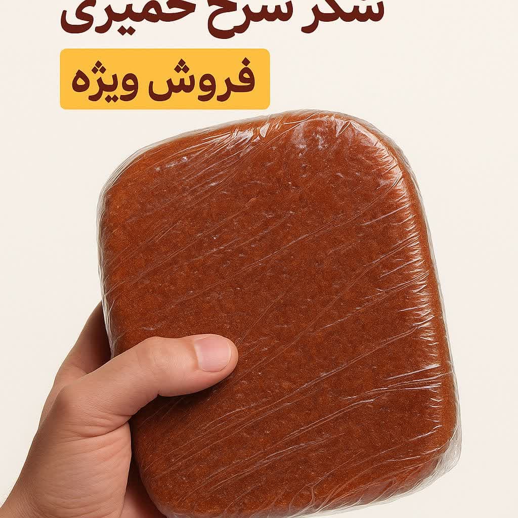 خواص شکر سرخ خمیری + فروش ویژه
