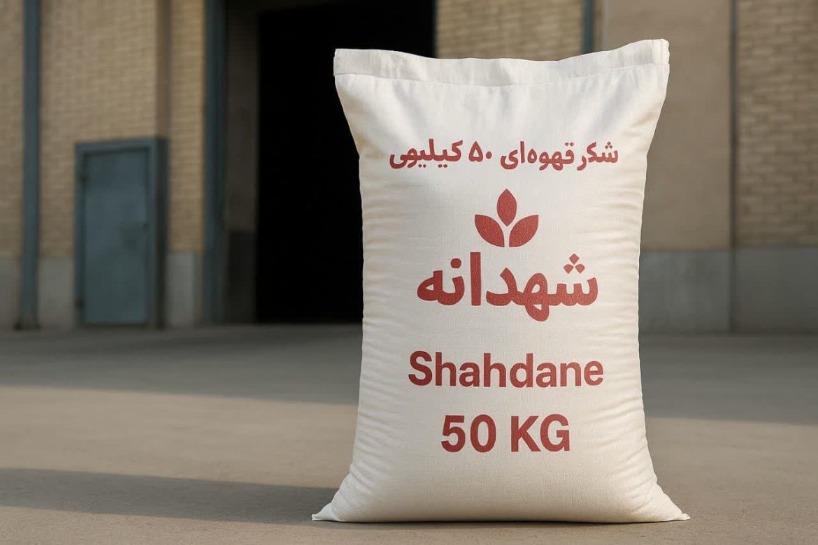 قیمت شکر قهوه ای 50 کیلویی شهدانه + خرید از کارخانه