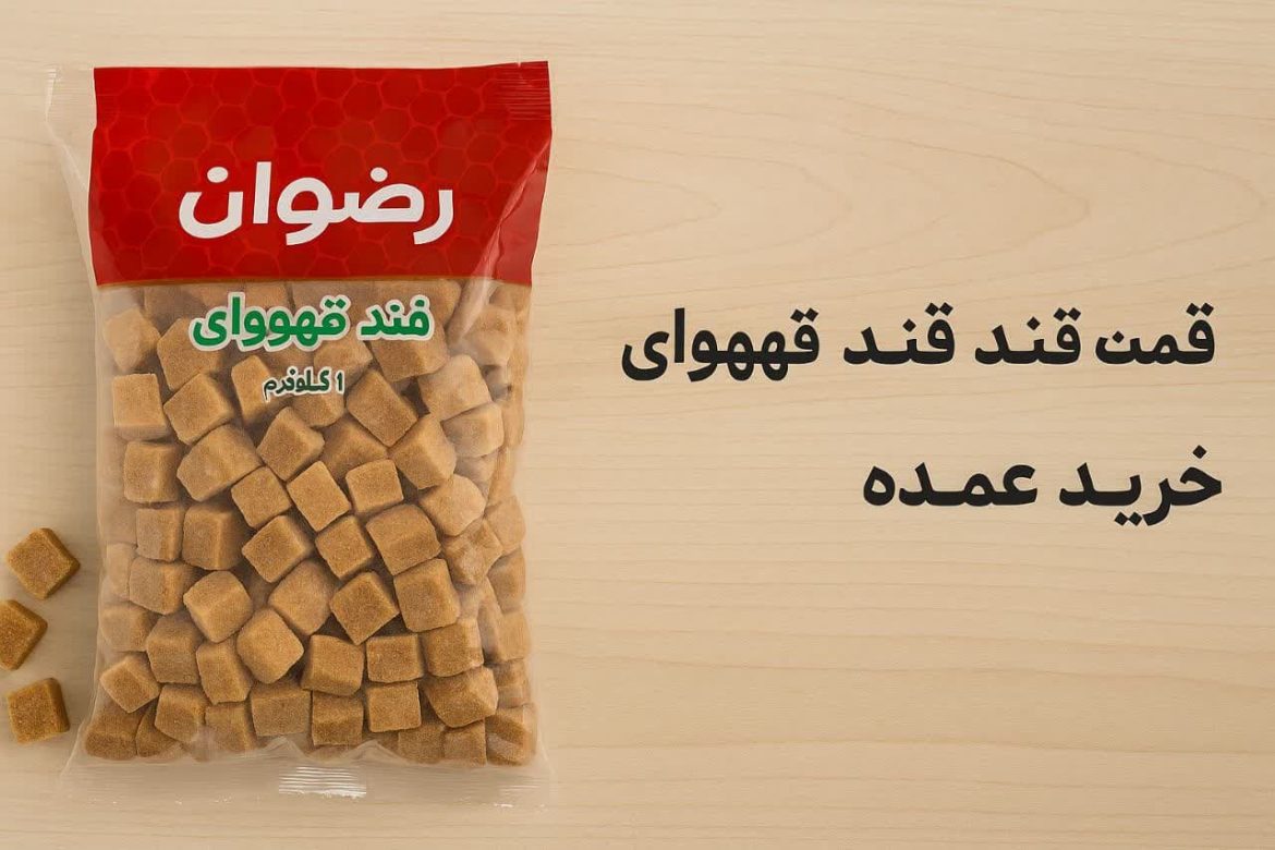 خرید قند قهوه ای مشهد + قیمت عمده
