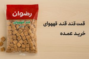 قند قهوه‌ ای مشهد؛ ترکیبی از سلامت و طعم طبیعی